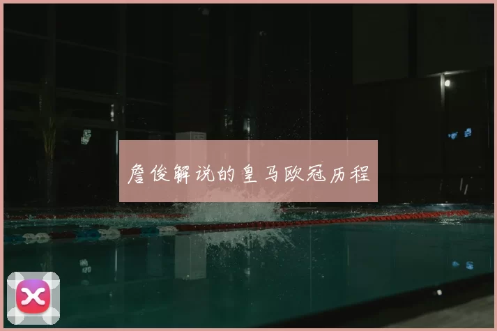 詹俊解说的皇马欧冠历程