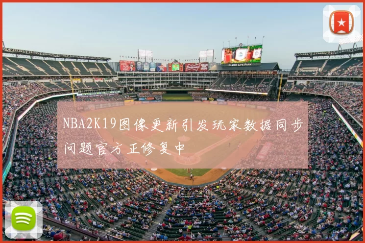 NBA2K19图像更新引发玩家数据同步问题官方正修复中