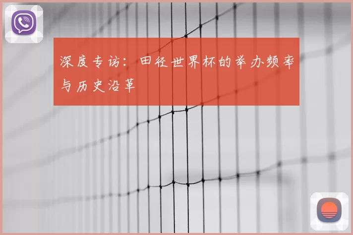 深度专访：田径世界杯的举办频率与历史沿革