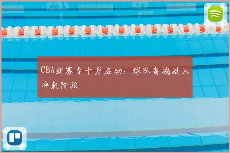 CBA新赛季十月启动，球队备战进入冲刺阶段