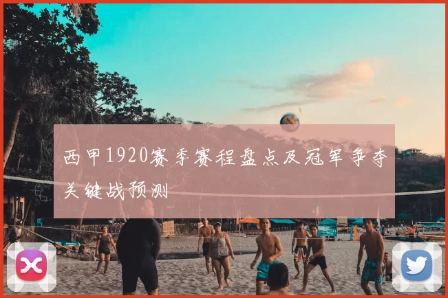 西甲1920赛季赛程盘点及冠军争夺关键战预测