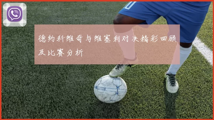 德约科维奇与维塞利对决精彩回顾及比赛分析
