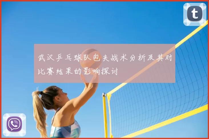 武汉乒乓球队包夹战术分析及其对比赛结果的影响探讨
