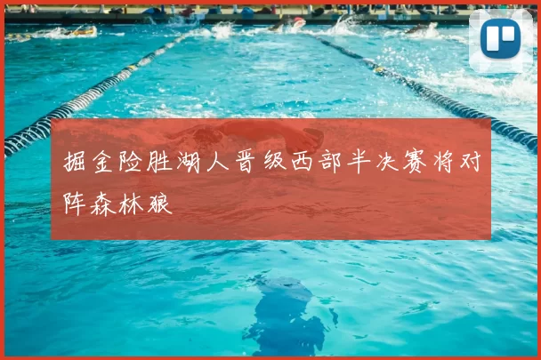掘金险胜湖人晋级西部半决赛将对阵森林狼