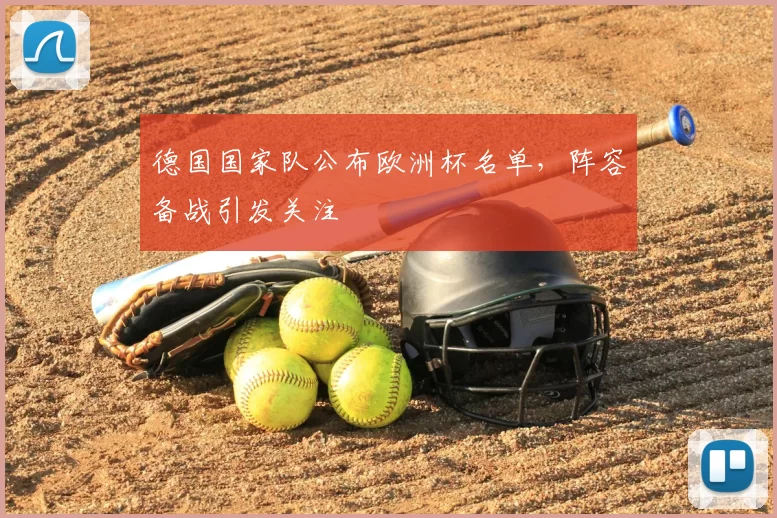 德国国家队公布欧洲杯名单,阵容备战引发关注