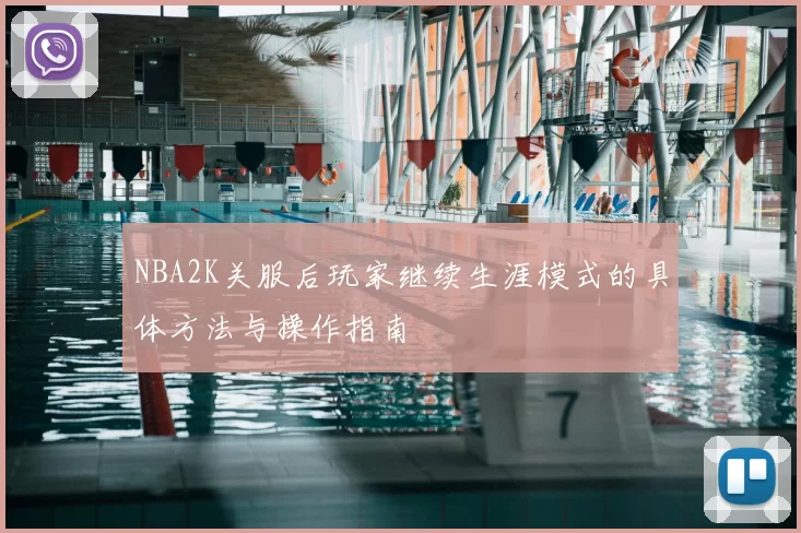 NBA2K关服后玩家继续生涯模式的具体方法与操作指南
