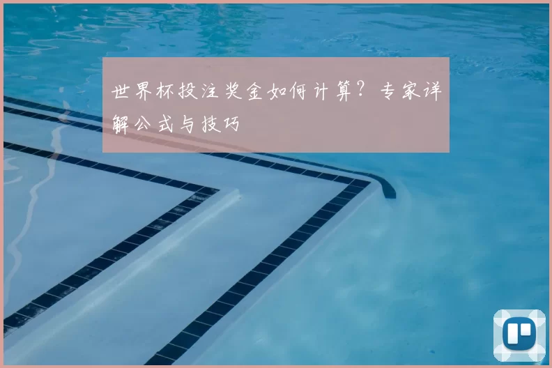 世界杯投注奖金如何计算?专家详解公式与技巧