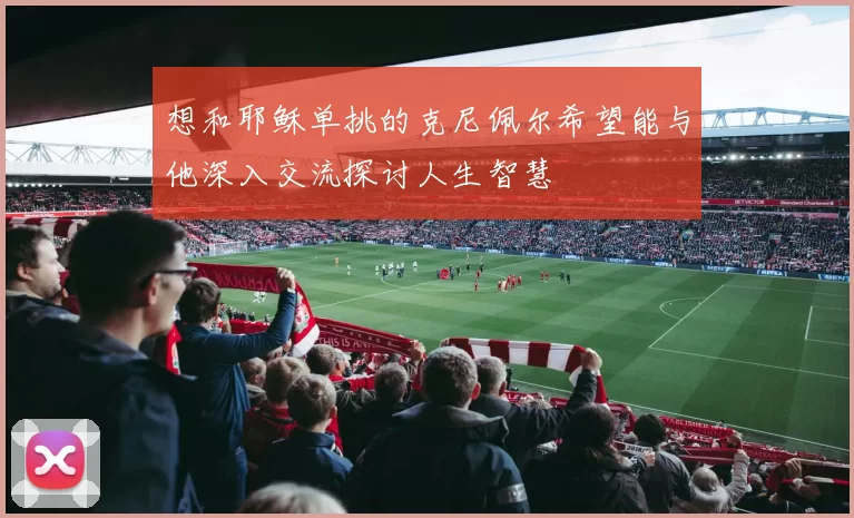 想和耶稣单挑的克尼佩尔希望能与他深入交流探讨人生智慧