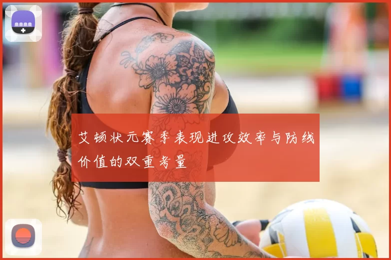艾顿状元赛季表现进攻效率与防线价值的双重考量