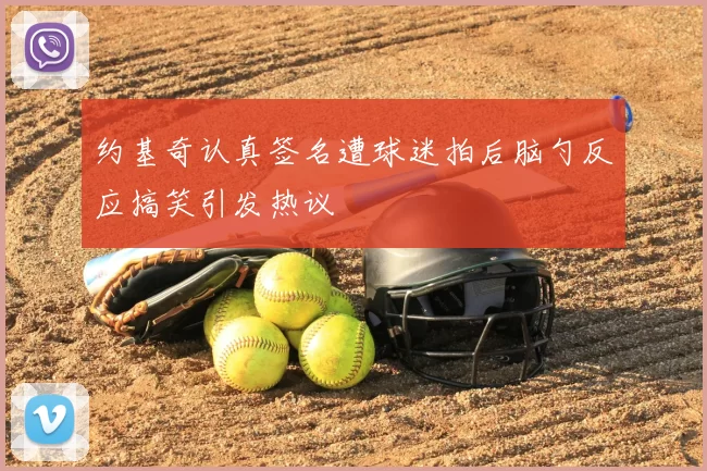 约基奇认真签名遭球迷拍后脑勺反应搞笑引发热议