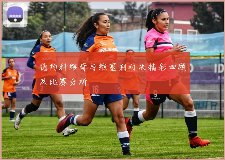 德约科维奇与维塞利对决精彩回顾及比赛分析