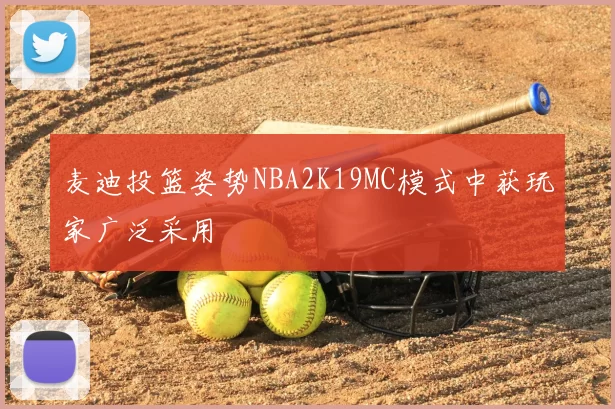 麦迪投篮姿势NBA2K19MC模式中获玩家广泛采用