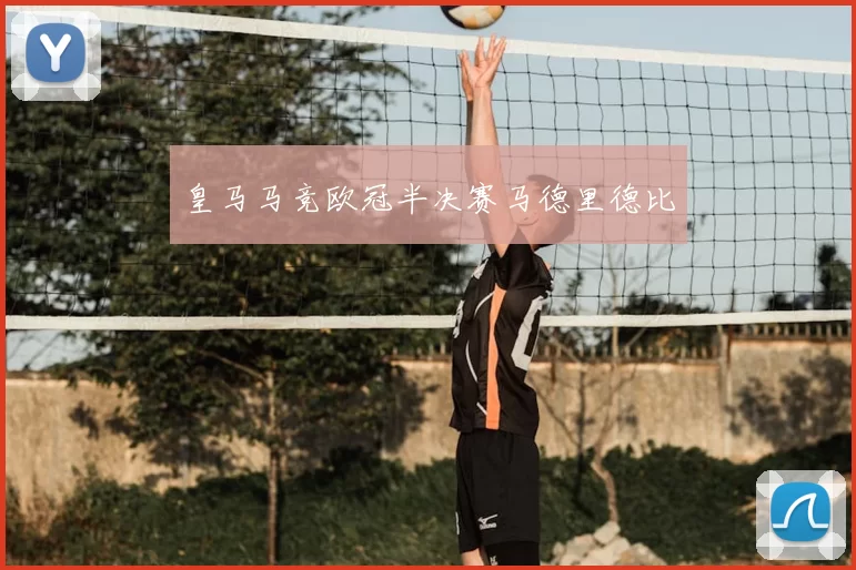 皇马马竞欧冠半决赛马德里德比