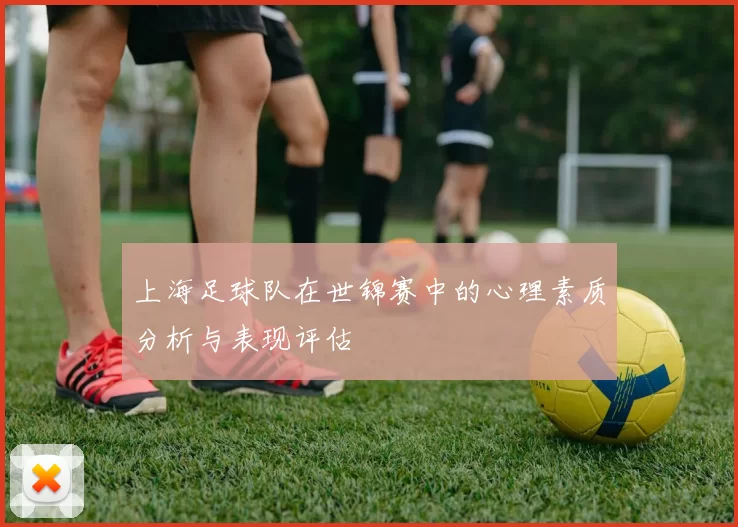 上海足球队在世锦赛中的心理素质分析与表现评估