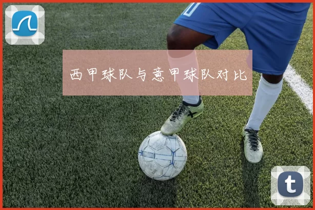 西甲球队与意甲球队对比