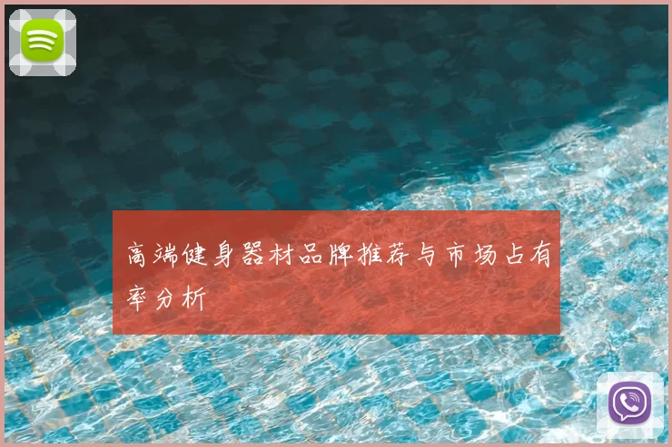 高端健身器材品牌推荐与市场占有率分析