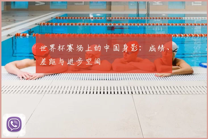 世界杯赛场上的中国身影：成绩、差距与进步空间