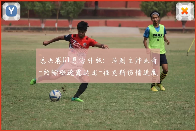 总决赛G1悬念升级：马刺主帅米奇-约翰逊透露达龙-福克斯伤情进展，能否登场？_CBA_NBA_雷霆