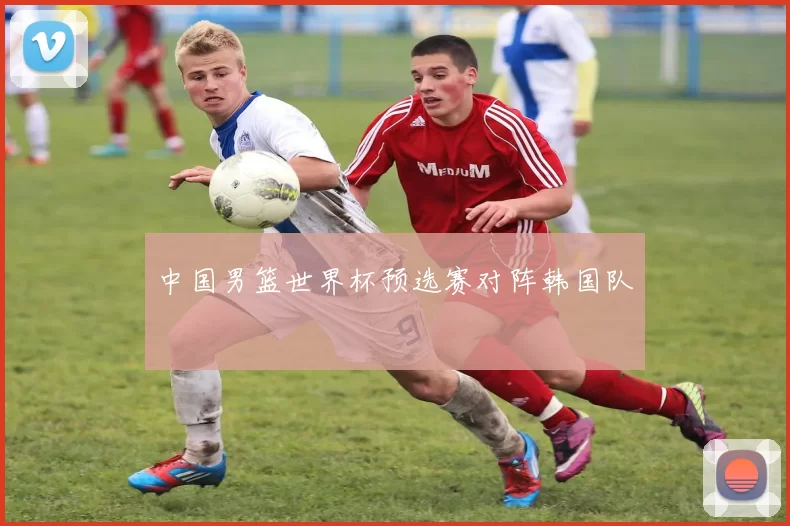 中国男篮世界杯预选赛对阵韩国队