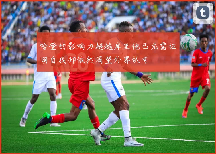 哈登的影响力超越库里他已无需证明自我却依然渴望外界认可