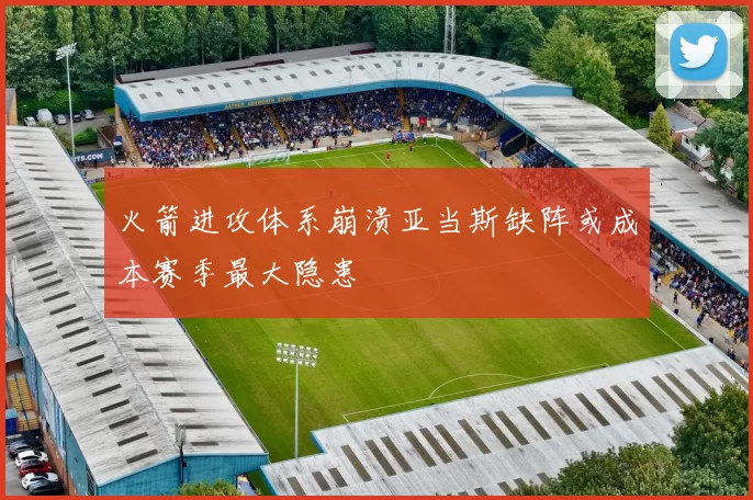 火箭进攻体系崩溃亚当斯缺阵或成本赛季最大隐患