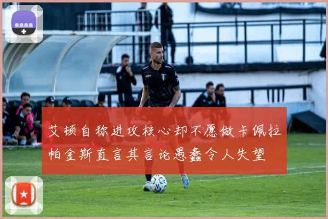 艾顿自称进攻核心却不愿做卡佩拉帕金斯直言其言论愚蠢令人失望