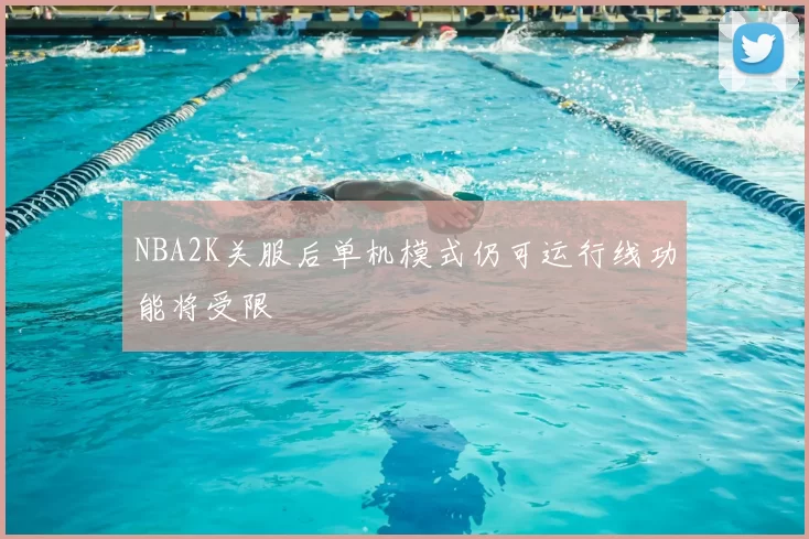 NBA2K关服后单机模式仍可运行线功能将受限