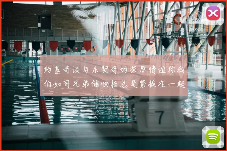 约基奇谈与东契奇的深厚情谊称我们如同兄弟储物柜总是紧挨在一起