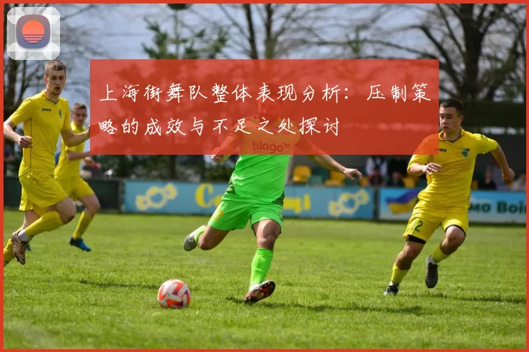 上海街舞队整体表现分析：压制策略的成效与不足之处探讨