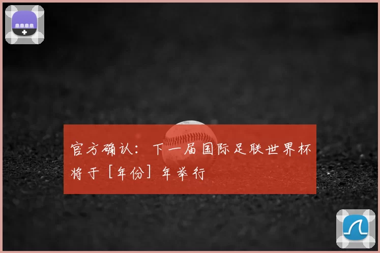 官方确认：下一届国际足联世界杯将于 [年份] 年举行