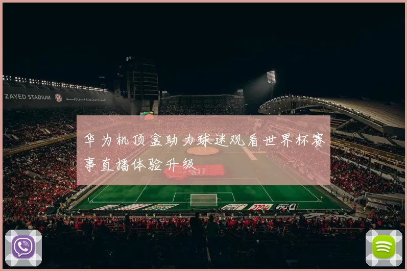 华为机顶盒助力球迷观看世界杯赛事直播体验升级