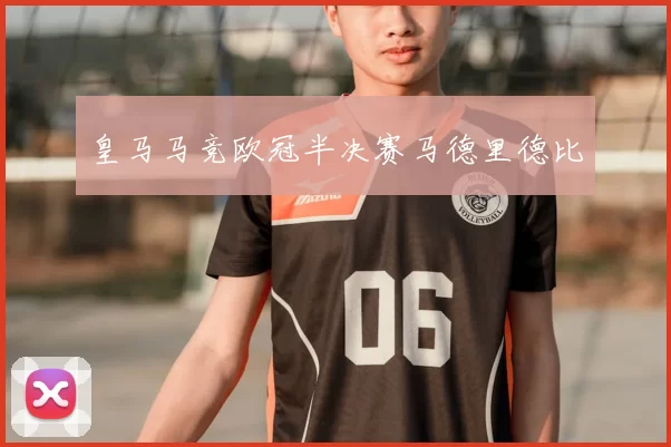 皇马马竞欧冠半决赛马德里德比