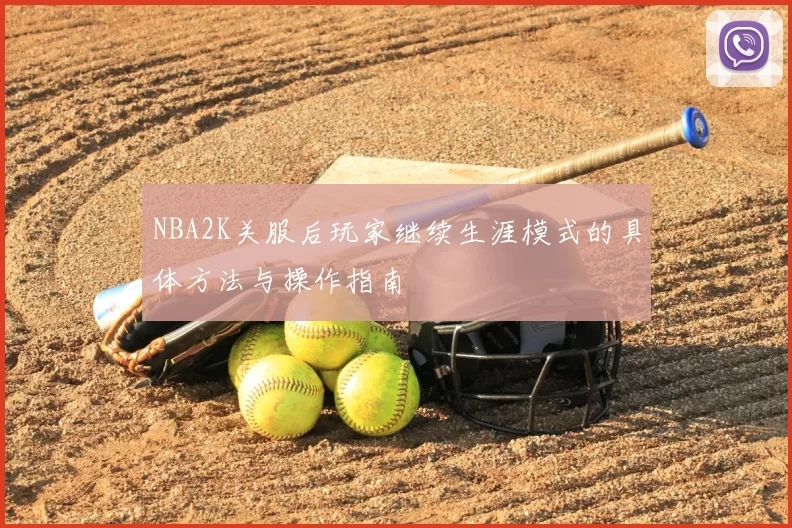 NBA2K关服后玩家继续生涯模式的具体方法与操作指南