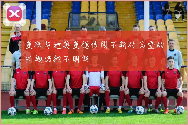 曼联与迪奥曼德传闻不断对戈登的兴趣仍然不明朗