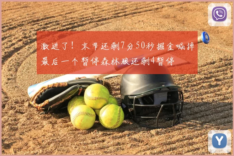 激进了！末节还剩7分50秒掘金喊掉最后一个暂停森林狼还剩4暂停