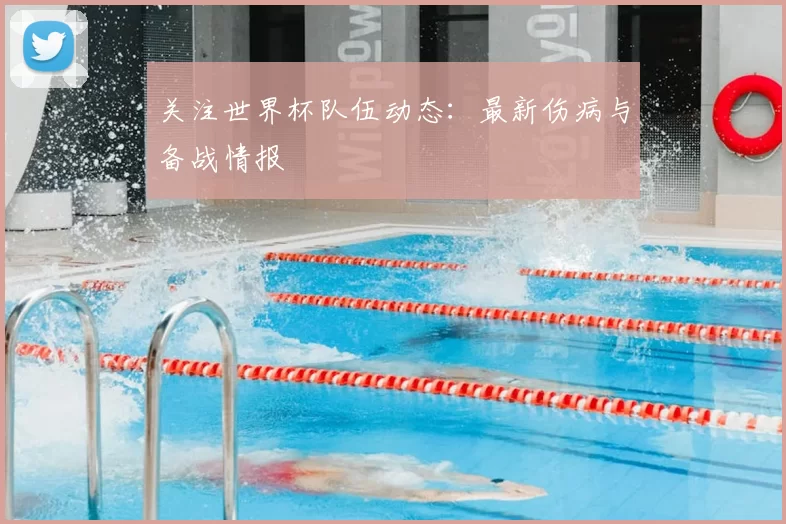 关注世界杯队伍动态:最新伤病与备战情报