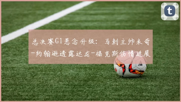 总决赛G1悬念升级：马刺主帅米奇-约翰逊透露达龙-福克斯伤情进展，能否登场？_CBA_NBA_雷霆