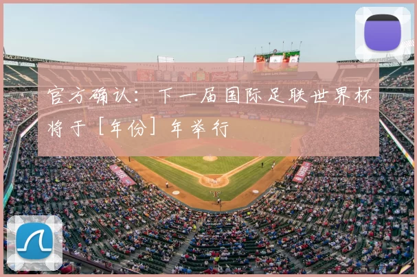 官方确认：下一届国际足联世界杯将于 [年份] 年举行