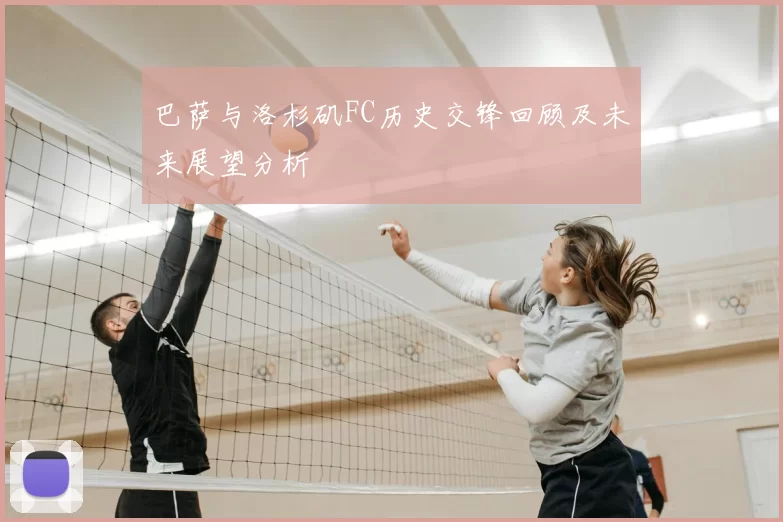 巴萨与洛杉矶FC历史交锋回顾及未来展望分析
