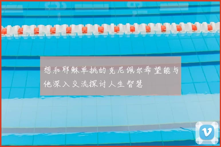 想和耶稣单挑的克尼佩尔希望能与他深入交流探讨人生智慧