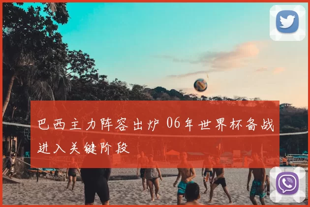 巴西主力阵容出炉 06年世界杯备战进入关键阶段