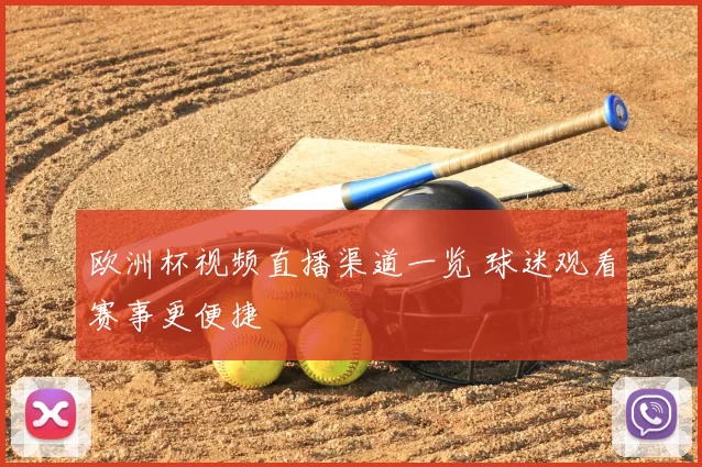 欧洲杯视频直播渠道一览 球迷观看赛事更便捷