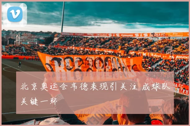 北京奥运会韦德表现引关注 成球队关键一环
