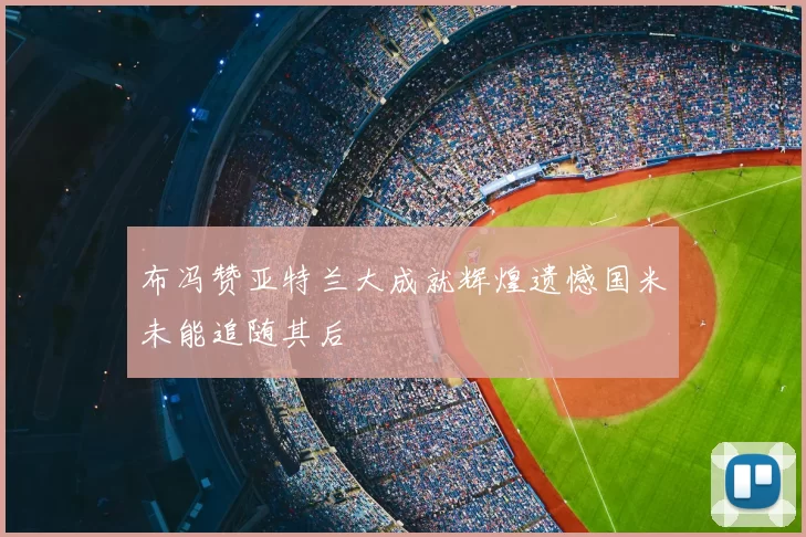 布冯赞亚特兰大成就辉煌遗憾国米未能追随其后