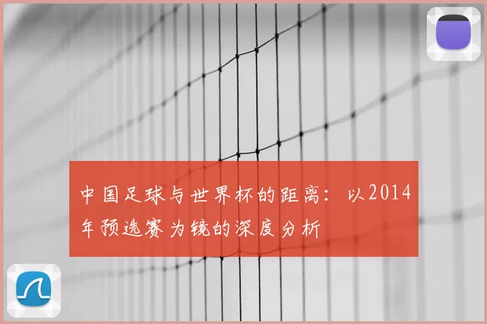 中国足球与世界杯的距离：以2014年预选赛为镜的深度分析