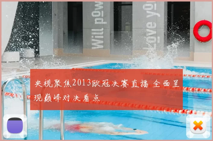 央视聚焦2013欧冠决赛直播 全面呈现巅峰对决看点