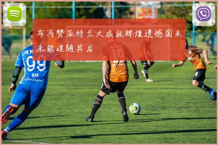 布冯赞亚特兰大成就辉煌遗憾国米未能追随其后