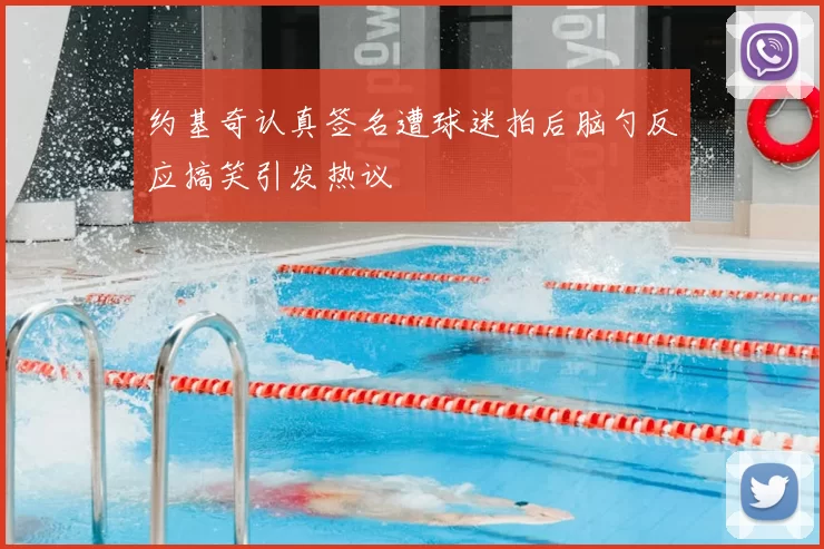 约基奇认真签名遭球迷拍后脑勺反应搞笑引发热议