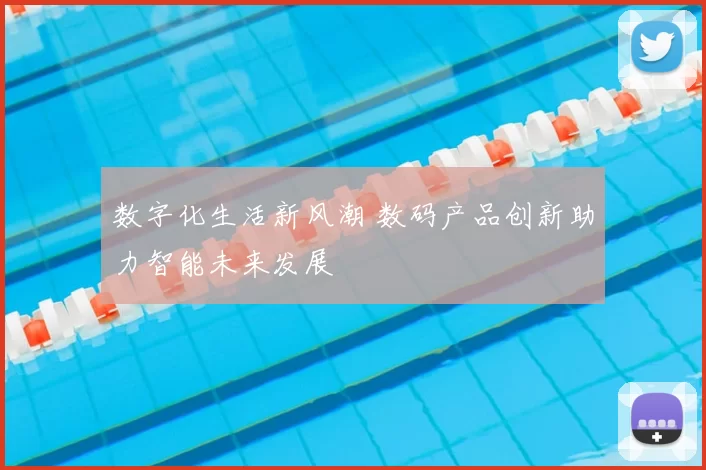 数字化生活新风潮 数码产品创新助力智能未来发展