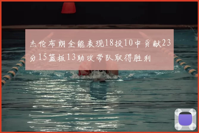 杰伦布朗全能表现18投10中贡献23分15篮板13助攻带队取得胜利